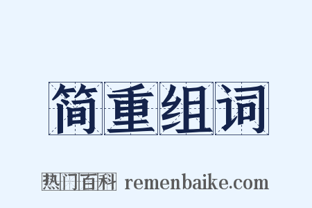 简重组词是什么意思的图片